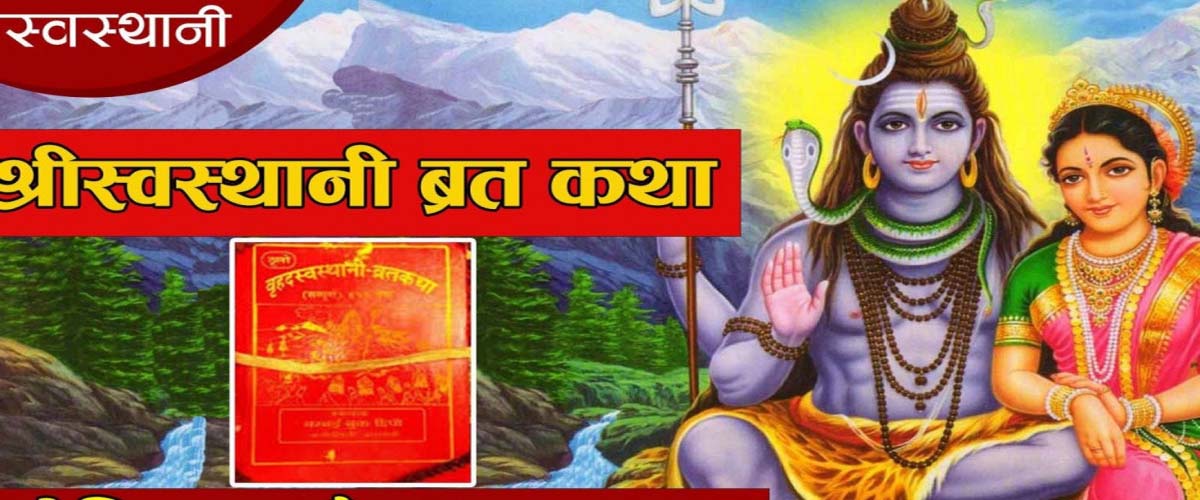 स्वस्थानी व्रतकथा आजदेखि शुरु